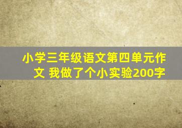 小学三年级语文第四单元作文 我做了个小实验200字